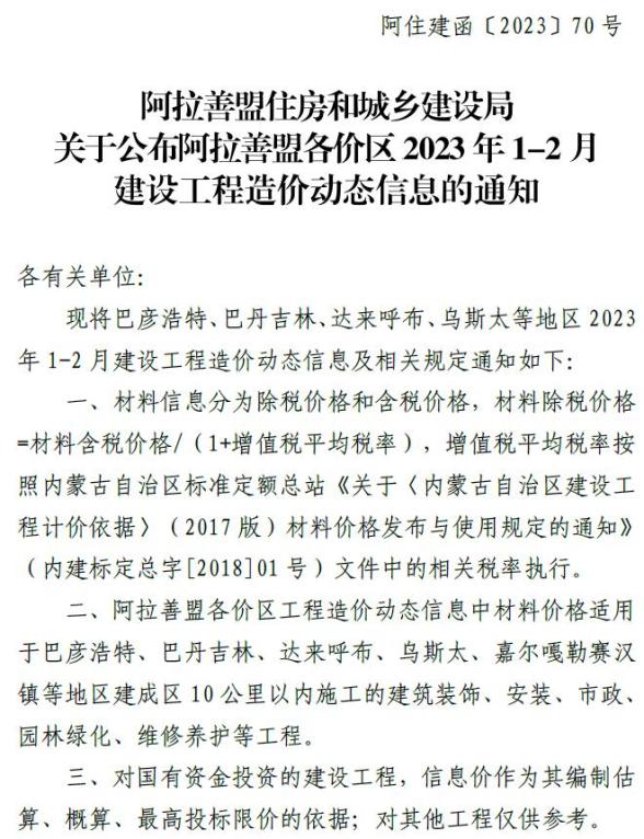 阿拉善2023年1期1、2月造价信息