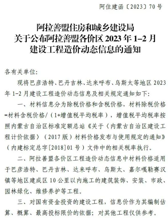 阿拉善2023年1期1、2月工程造价信息