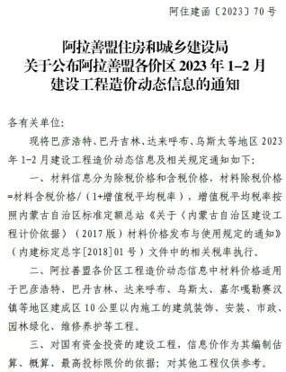阿拉善市2023年1期1、2月造价信息内容背书首图