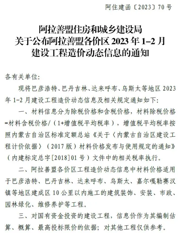阿拉善市2023年1期1、2月建材造价信息PDF第一页