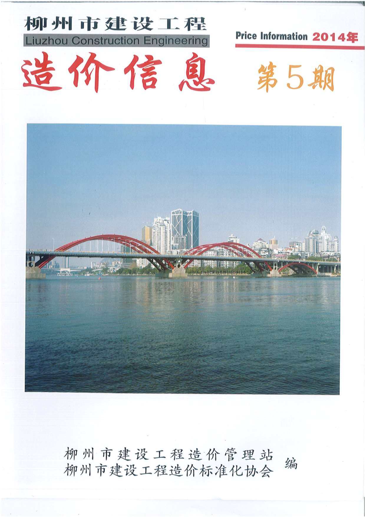 柳州市2014年5月工程造价信息期刊