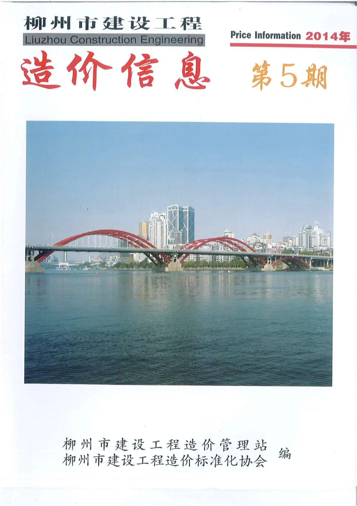 柳州市2014年第5期建设工程造价信息