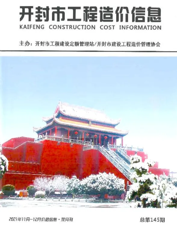 开封2021年6期11、12月建设工程造价信息期刊扫描件pdf 开封2021年6期11、12月建设工程造价信息