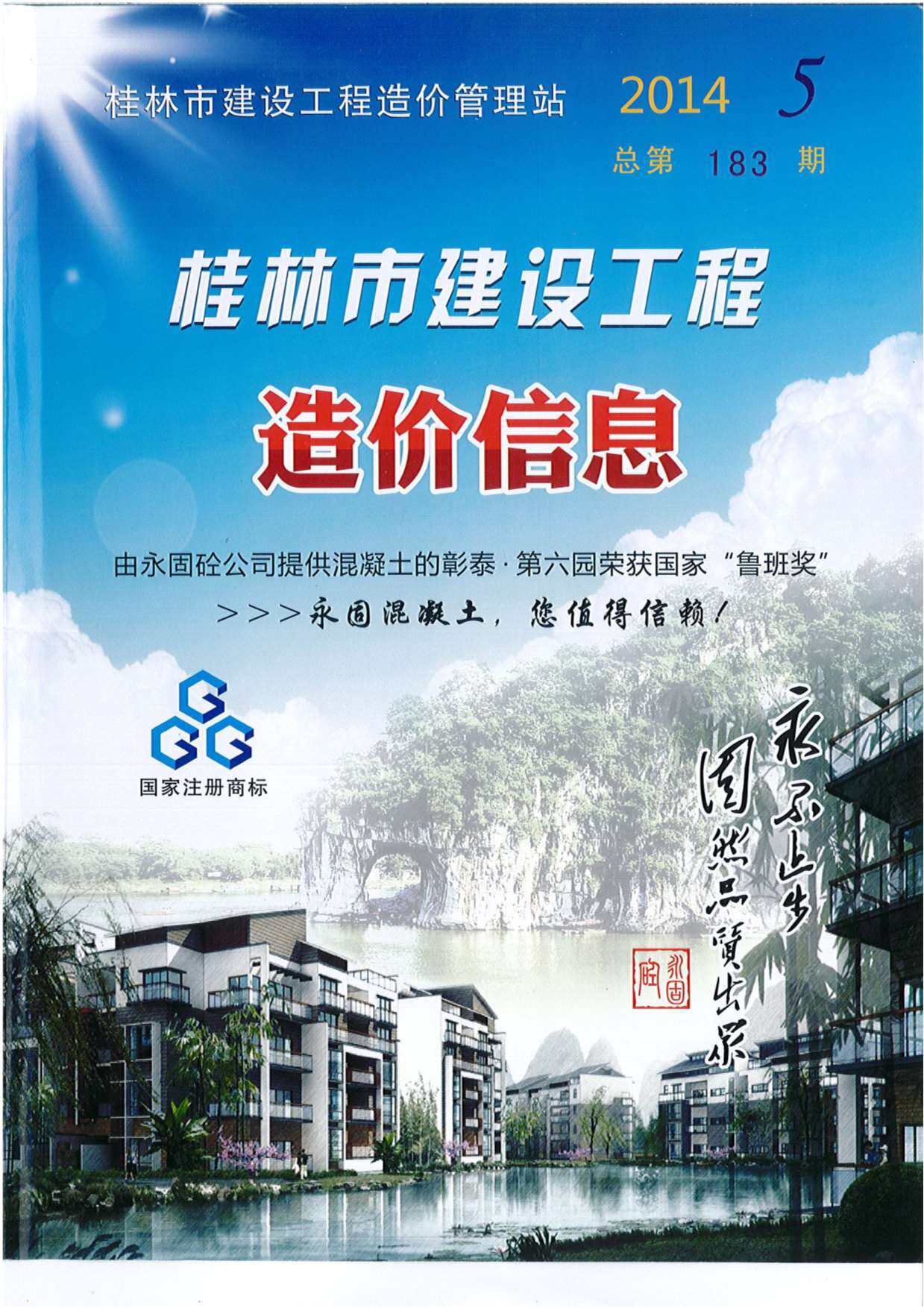 桂林市2014年5月造价信息期刊PDF扫描件