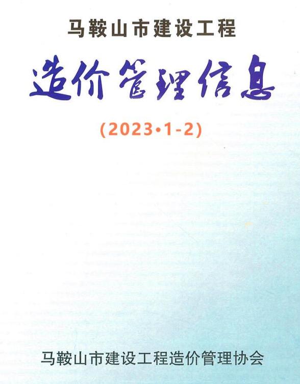 马鞍山2023年1期1、2月造价信息