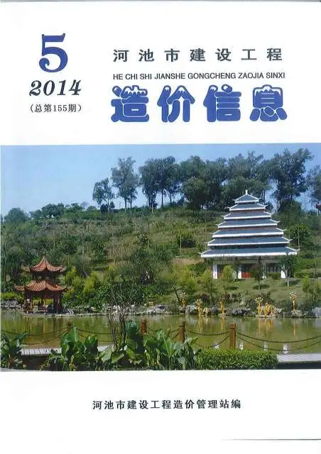 河池市2014年第5期投标造价信息