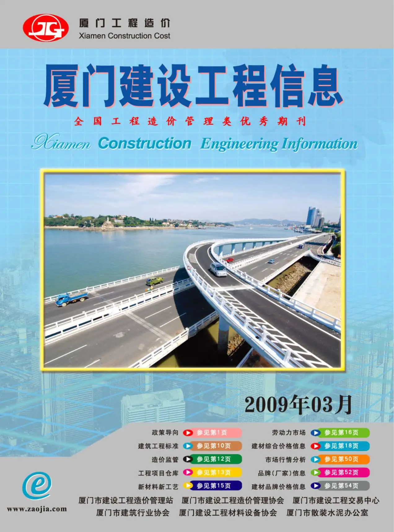 厦门2009年第3期电子版建设工程信息