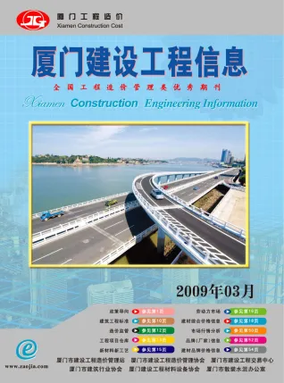 厦门市造价信息2009年3期内容背书首图