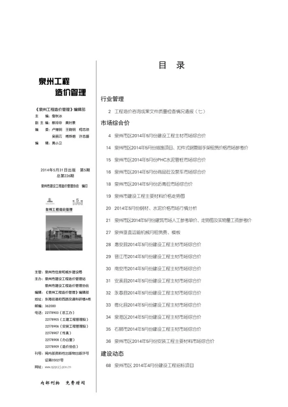 泉州市2014年5月工程信息价PDF第一页