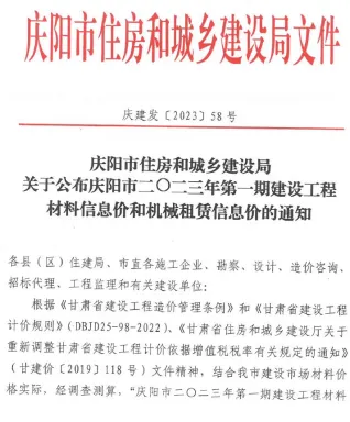 庆阳市造价信息2023年1月取定说明首图