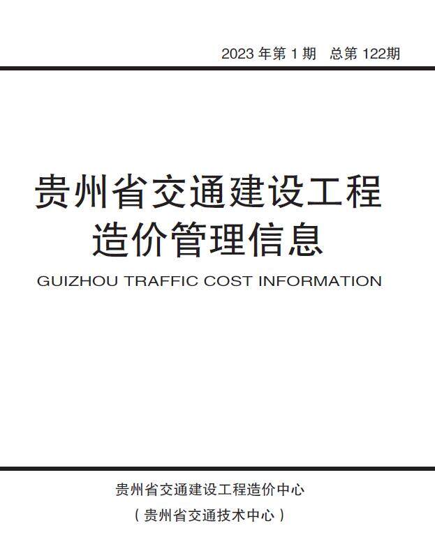 贵州2023年1月交通建设工程造价管理信息