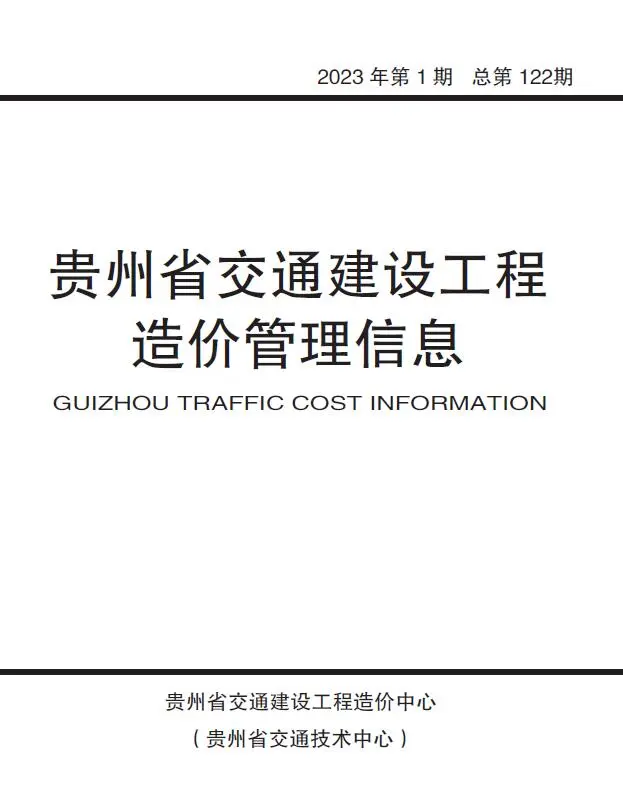 2023年1期贵州省交通建设工程造价管理信息