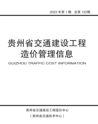 贵州省2023年1月交通造价信息首图(工程价格参考信息)