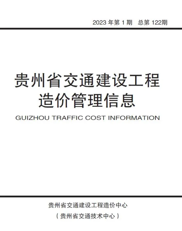贵州省2023年1月交通建设工程造价管理信息封面