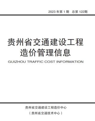 贵州2023年1期交通造价信息
