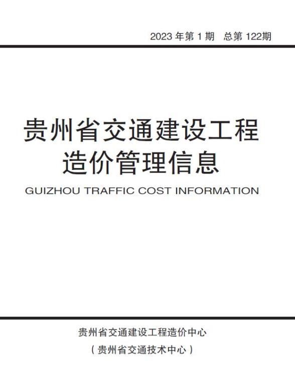 贵州2023年1期交通建材价格依据