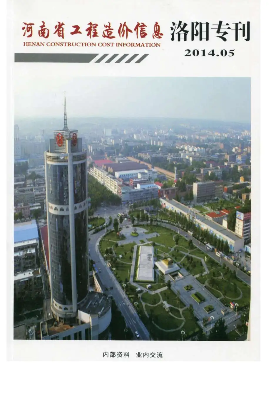 2014年第5期洛阳建设工程造价信息