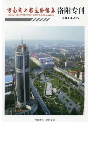 洛阳市造价信息2014年5期内容背书首图(施工建材取价指导)