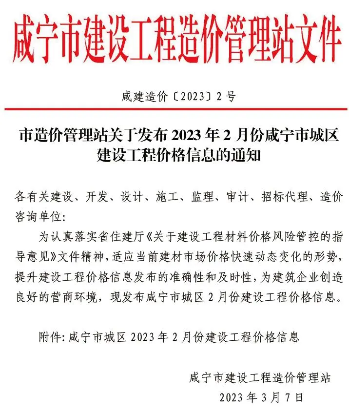 2023年2月咸宁建设工程造价信息