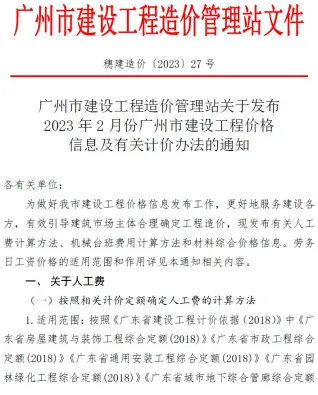 广州市2023年2月造价信息内容背书首图(工程合同材料核定价)