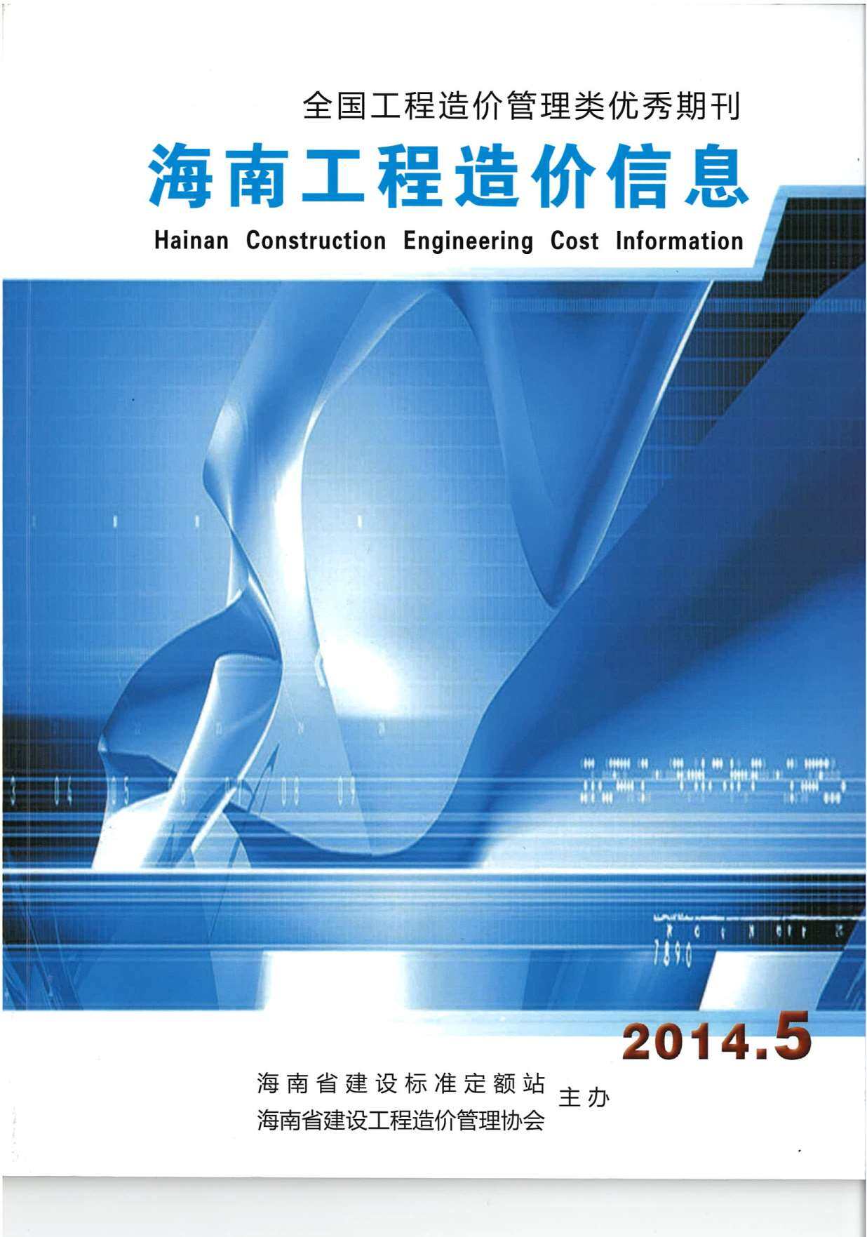 海南省2014年5月造价信息期刊PDF扫描件