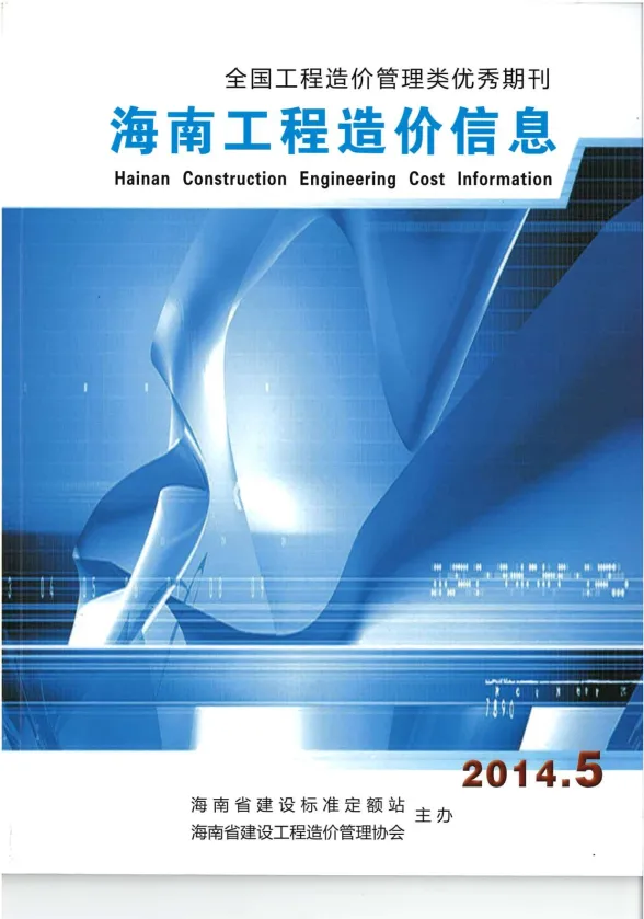 海南省2014年5月造价信息PDF第一页