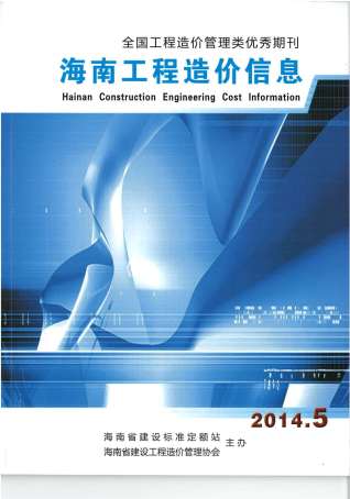 海南2014年5期造价信息