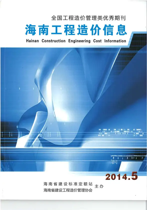 海南省2014年第5期造价信息