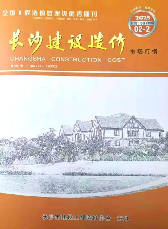 长沙2023年2期市场价预算造价信息