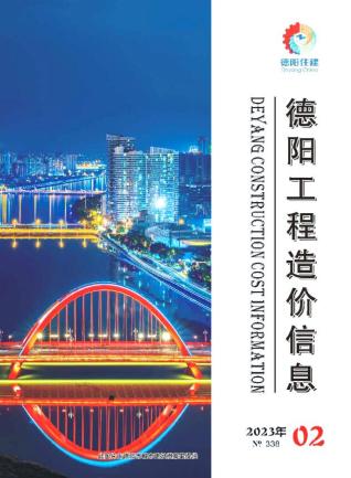 德阳市2023年第2期造价信息期刊PDF电子版