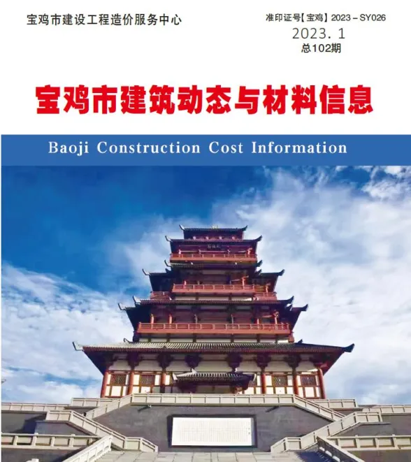 宝鸡市2023年1季度1、2、3月建筑动态与材料信息封面
