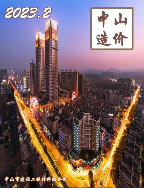 中山市2023年2月投标造价信息