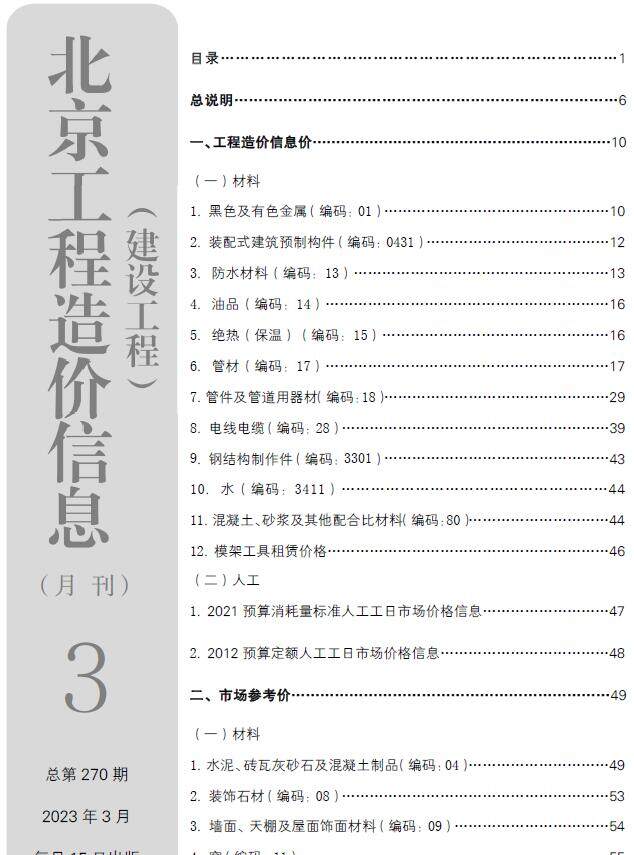 北京市2023年3月造价信息造价信息期刊PDF扫描件