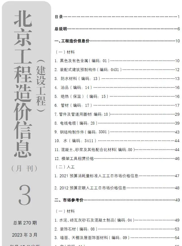 2023年3月北京建设工程造价信息