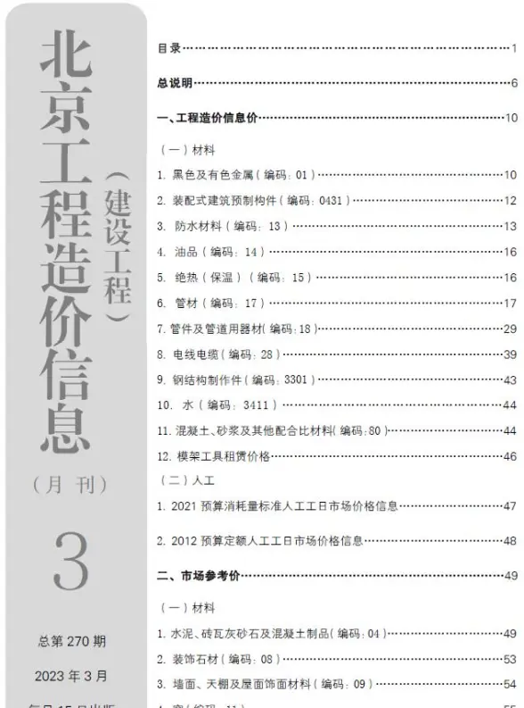 北京市2023年3月投标造价信息