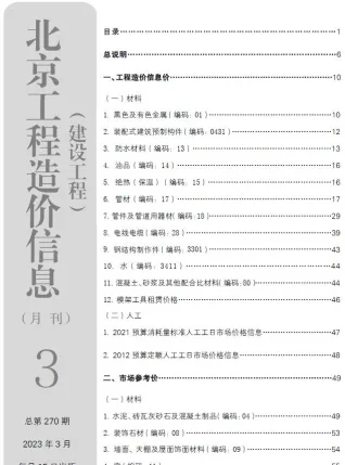 北京市2023年3月造价信息详解首图(工程造价管理手册)