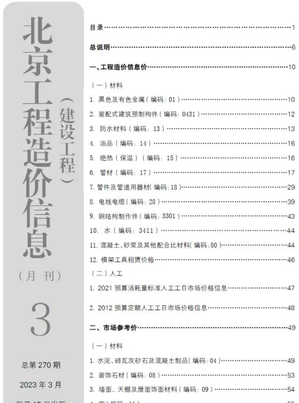 北京2023年3月建设工程造价信息期刊扫描件pdf 北京2023年3月建设工程造价信息