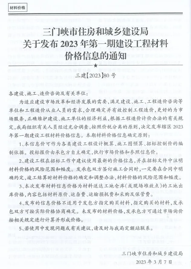 三门峡市2023年1期1、2月电子版工程造价信息(建材价格信息)封面