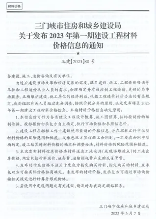 三门峡市2023年1期1、2月造价信息主要概念首图