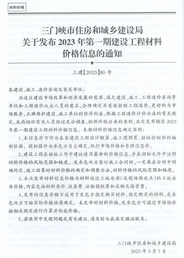 三门峡2023年1期1、2月建设造价信息