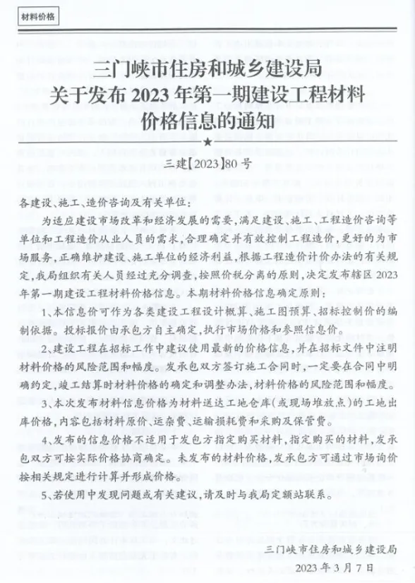 三门峡市2023年1期1、2月建材造价信息PDF第一页