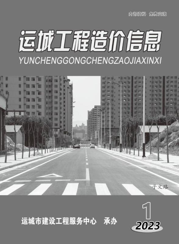 运城2023年1期1、2月预算造价信息