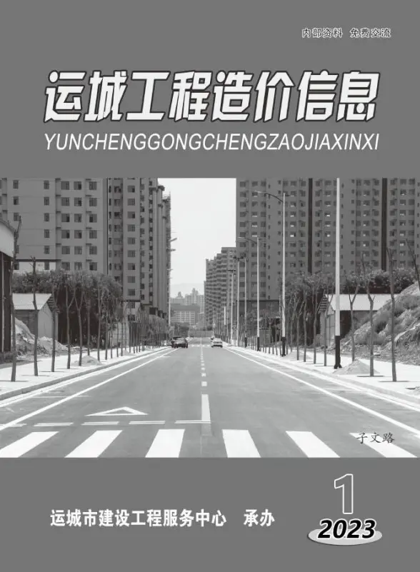 运城2023年1期1、2月投标造价信息