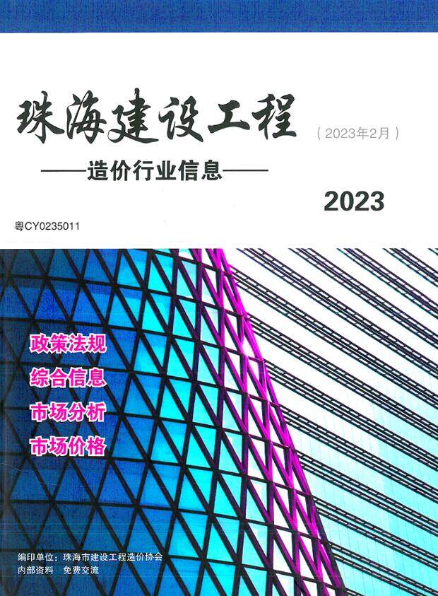 珠海市2023年2月造价信息造价信息期刊PDF扫描件