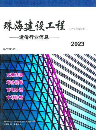 珠海市2023年第2期造价信息期刊PDF电子版