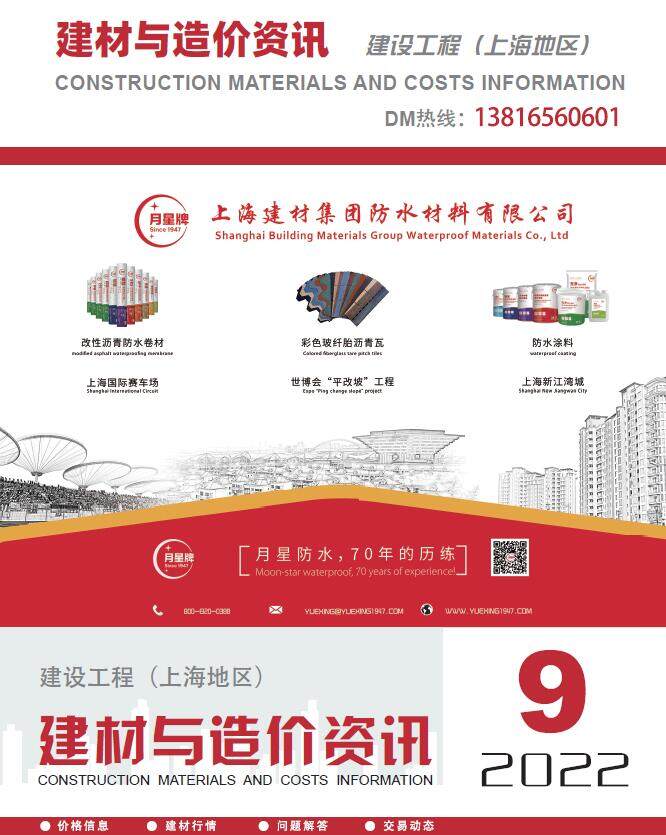 上海2022年9期厂商报价造价信息期刊PDF扫描件