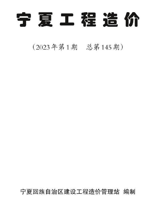 宁夏2023年1期1、2月造价信息期刊PDF扫描件