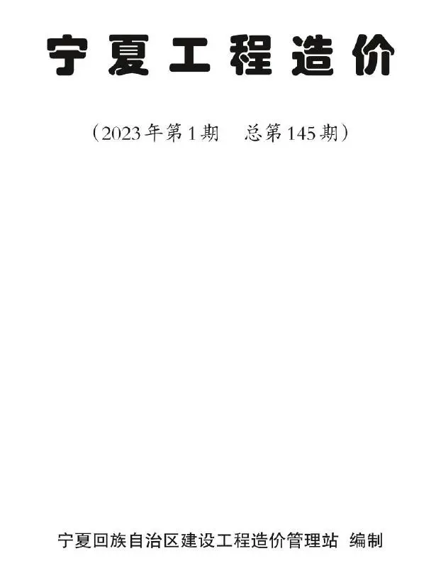 宁夏2023年1期1、2月工程造价