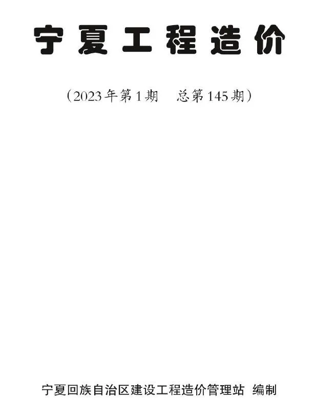 宁夏2023年1期1、2月工程造价(造价信息)封面