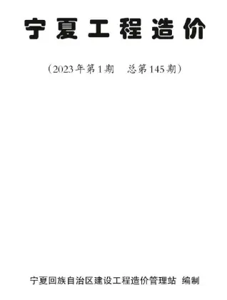 宁夏自治区2023年2月造价信息pdf